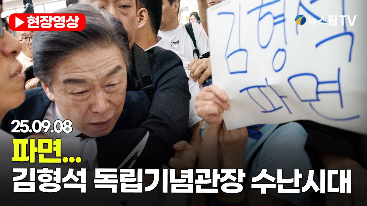 파면... 김형석 독립기념관장 수난시대 | 25.09.08