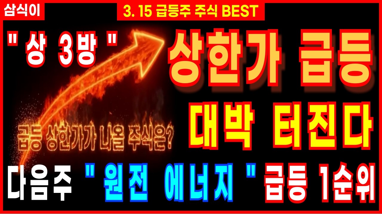 [상한가 주식추천]🔥다음주 상한가 급등할 원전 에너지 급등 1순위 주식🔥상3방이주식 쓸어담으세요 주식 주식강의 주가전망 급등주추천 삼식이