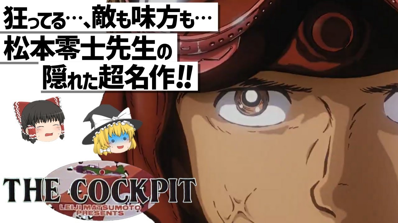 【ゆっくり解説】これが戦争…。後世に残すべき作品‼ザ・コクピット