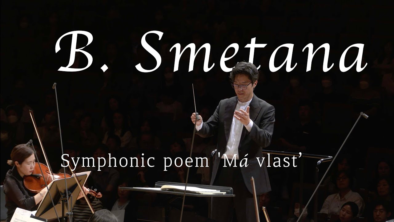 B. Smetana | Symphonic poem 'M&aacute; vlast&rsquo; | 예술의전당 | 교향악축제 | 김건 | 창원시립교향악단 | 스메타나 | 교향시 | 나의 조국