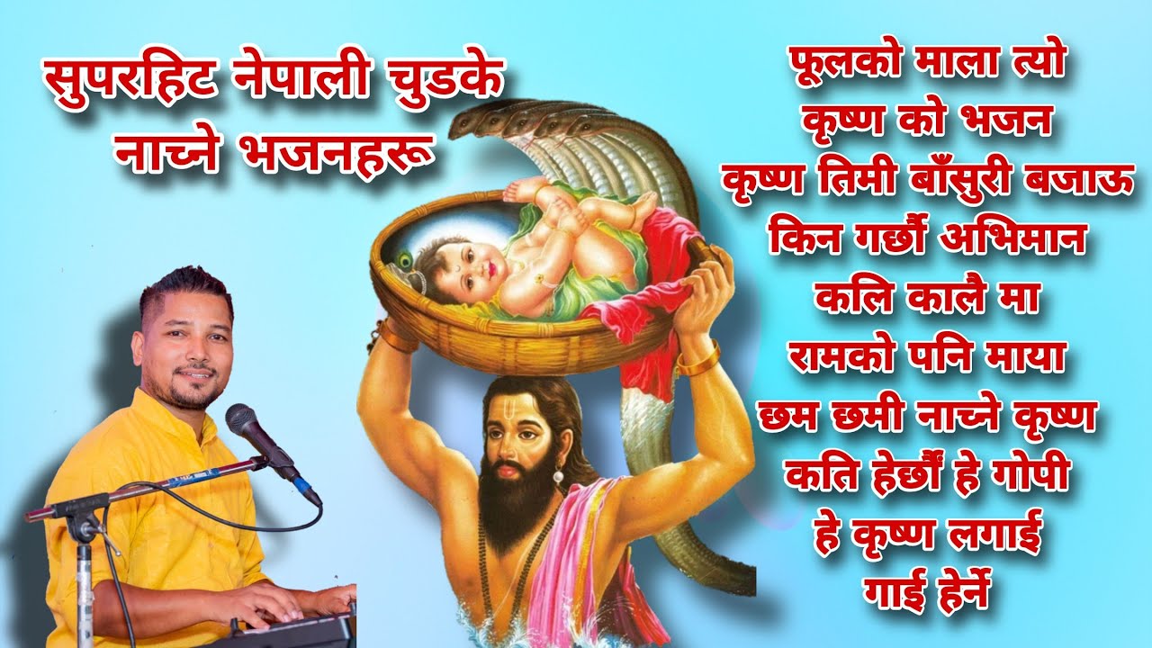 Superhit nepali bhakti bhajan । सुपरहिट नेपाली भक्ति भजन।  Ratan Bharadwaj I krishna leela । Shiv ।