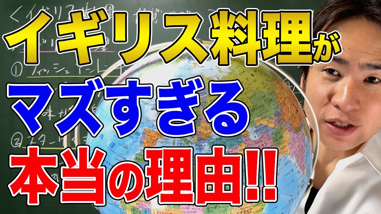 【イギリス】料理がマズい歴史的な理由！味も見た目も終わってる絶望のセンス