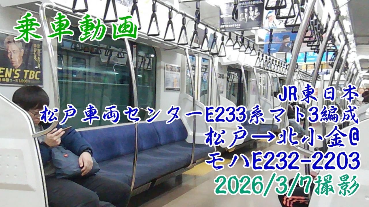 ＜乗車動画＞JR東日本 松戸車両センターE233系マト3編成 松戸&rarr;北小金@モハE232-2203　2026/3/7撮影
