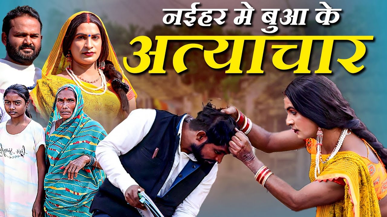 नईहर में बुआ के अत्याचार  | Awadhi Comedy | Bhojpuri Comedy | Sonu Yadav ( Jaunpur )