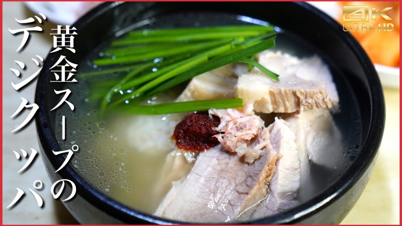 激ウマ本場のデジクッパのレシピ 自宅が韓国料理店に! 本当に美味しいクッパ作り方