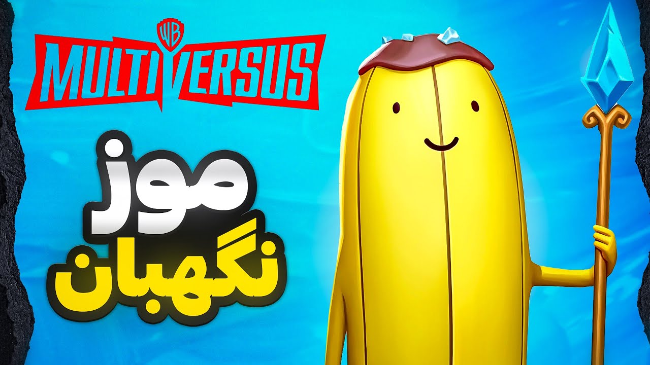 MultiVersus 😁 این شما و این هم موز نگهبان