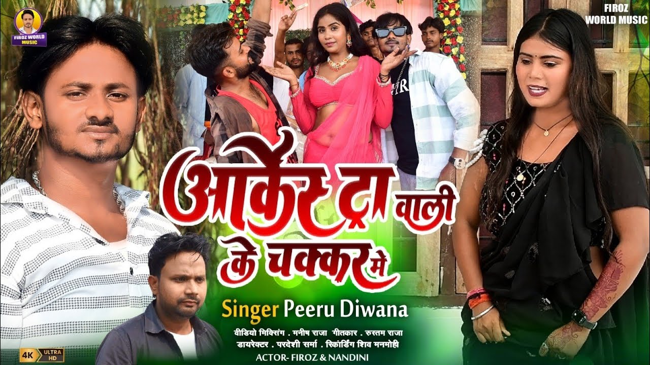 #video आर्केस्ट्रा वाली के चक्कर में Peeru D Ft Firoj& Nandini Archestra Wali Ke Chakkar Mein👈🙏