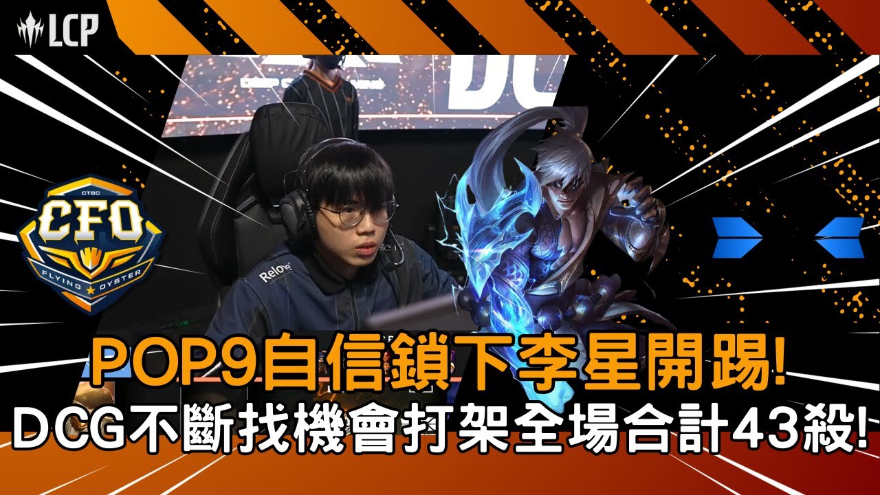 【LCP精華】CFO vs DCG POP9自信鎖下李星開踢!  DCG不斷找機會打架全場合計43殺! G2 2026/01/31  ||  LCP第一賽季例行賽