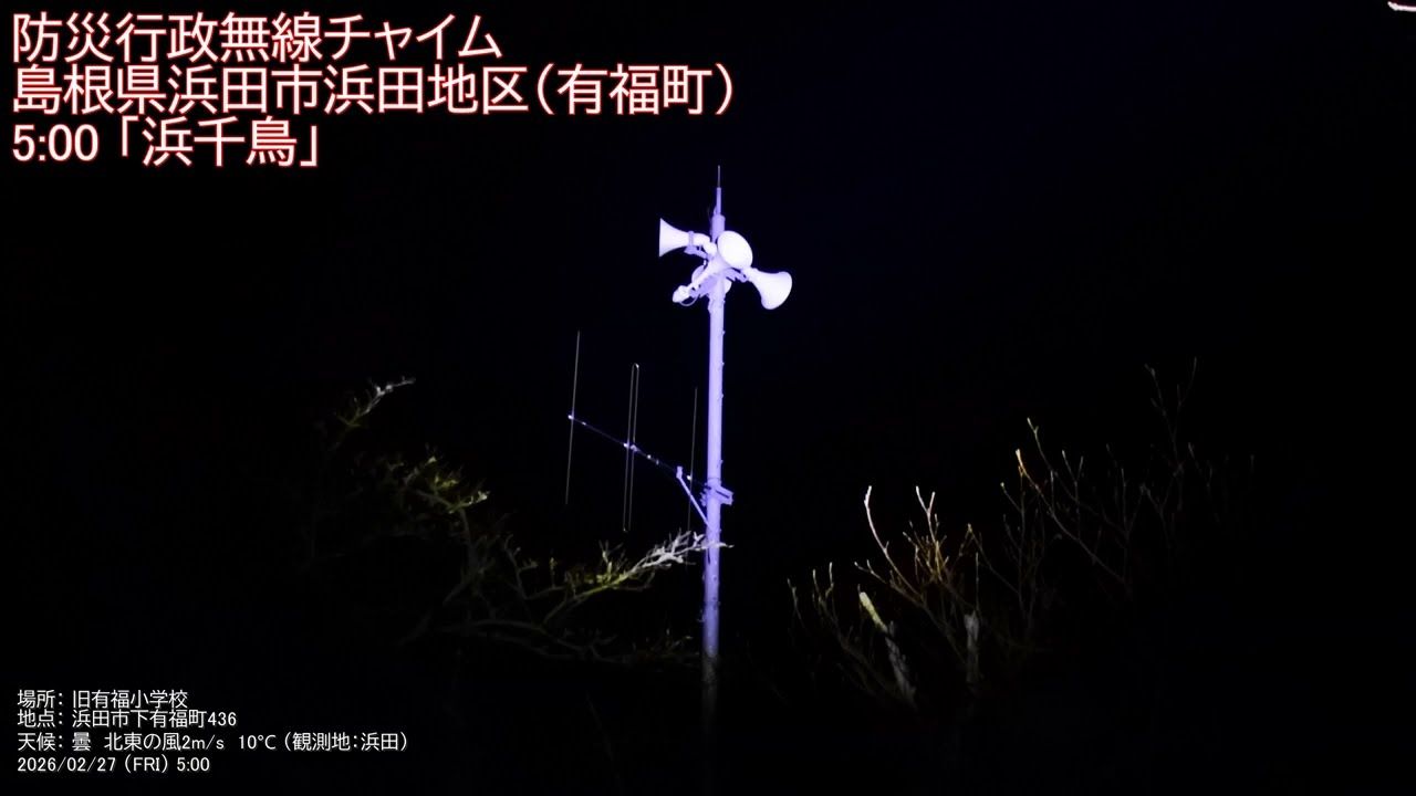 防災行政無線チャイム　島根県浜田市浜田地区(有福) 5:00「浜千鳥」