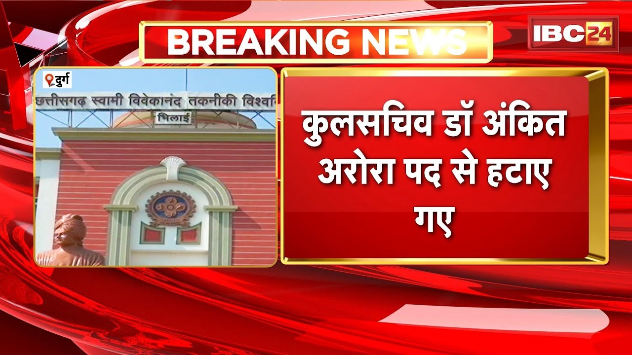 Durg News: CSVTU में बड़ी कार्रवाई | कुलसचिव Dr. Ankit Arora पद से हटाए गए