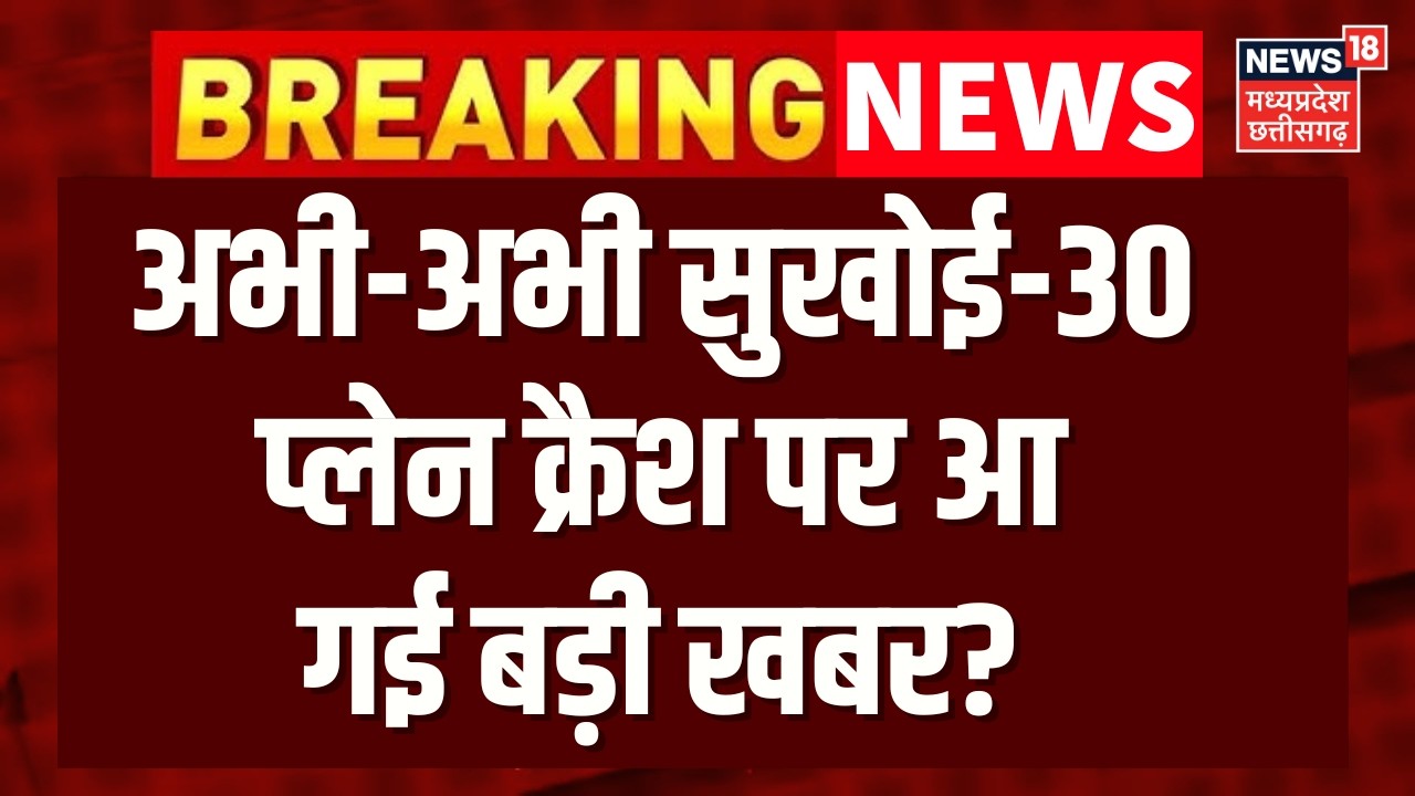 Assam Plane Crash: सुखोई-30 प्लेन क्रैश पर आ गई बड़ी खबर? | Top News