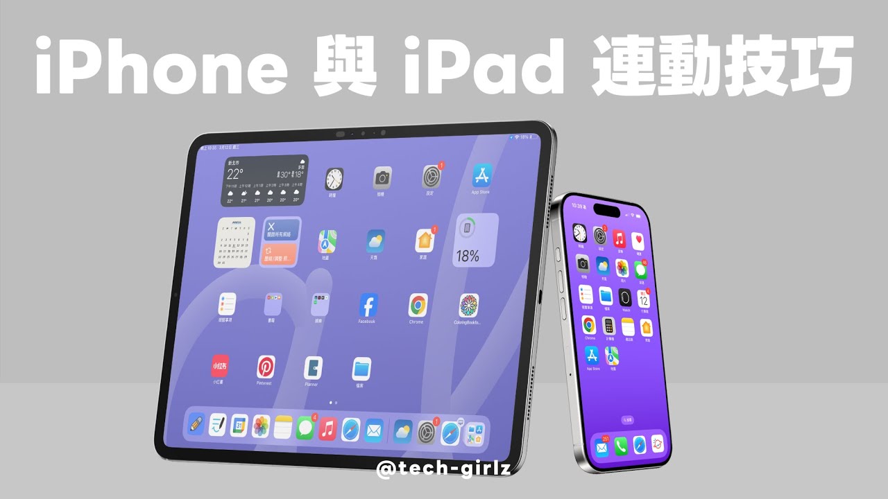 iPhone + iPad 的 8 大必學連動技巧！這樣整合超好用✨｜塔科女子