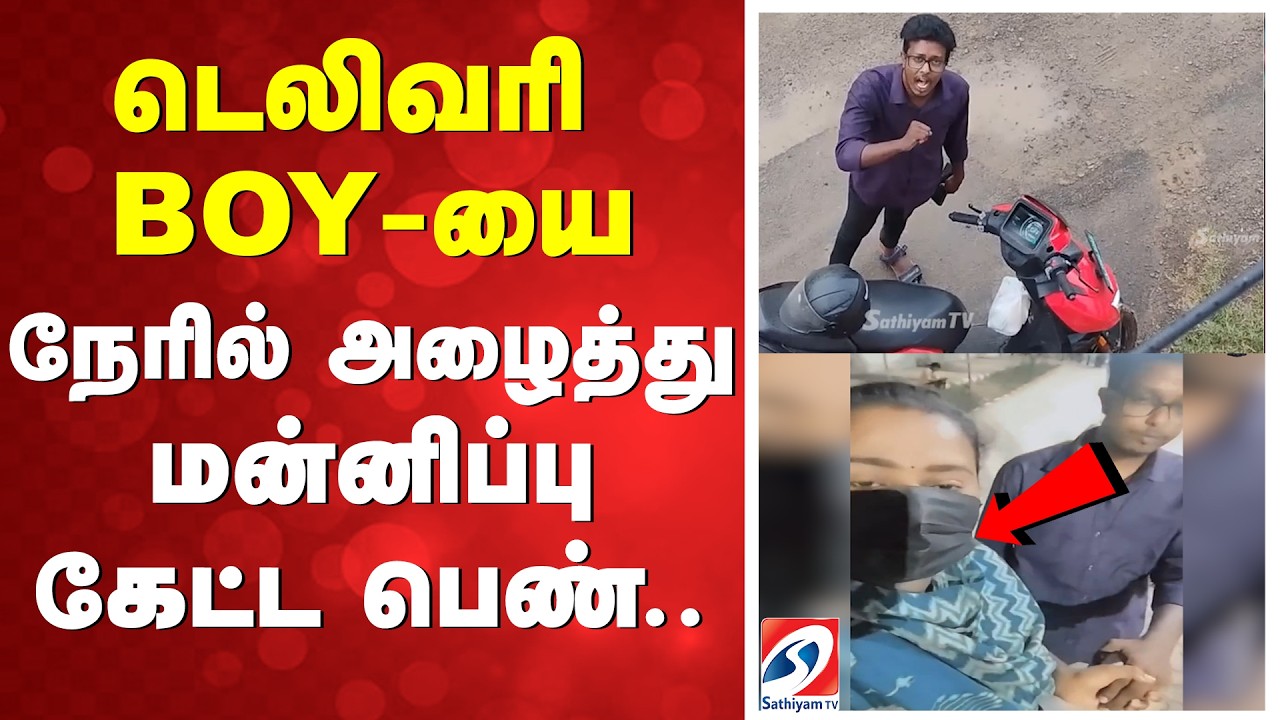 டெலிவரி BOY-யை நேரில் அழைத்து மன்னிப்பு கேட்ட பெண்.. | Delivery Boy | Woman | Apologizes |