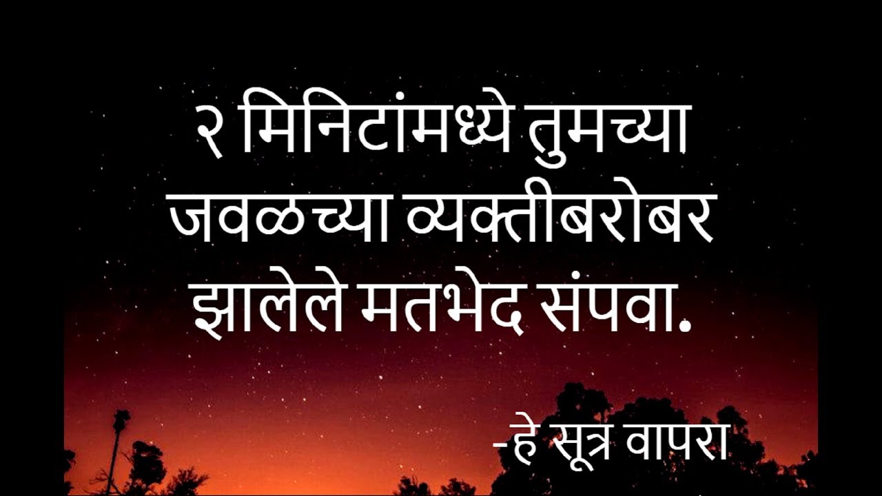 २ मिनीटात मतभेद संपवा | Marathi Motivational Video
