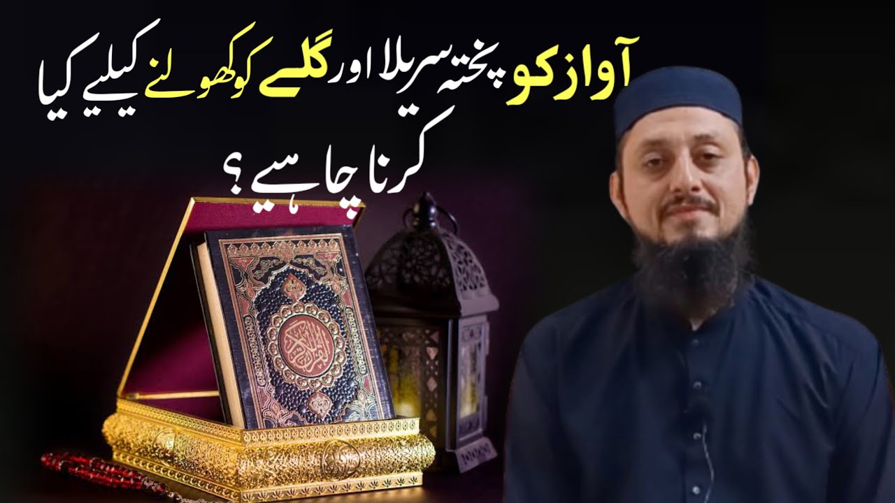 Aen Quran Sikhen || Awaz Ko Pukhta Surila Or Gala Kholne Ke Liye Kya Karna Chahiye || Molana Ubaid👍👍