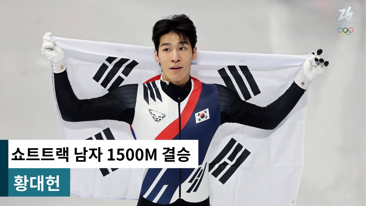9명의 주자가 달린 레이스, 단 한 번의 승부수🥈｜밀라노-코르티나 2026 쇼트트랙 남자 1,500m 결승｜황대헌