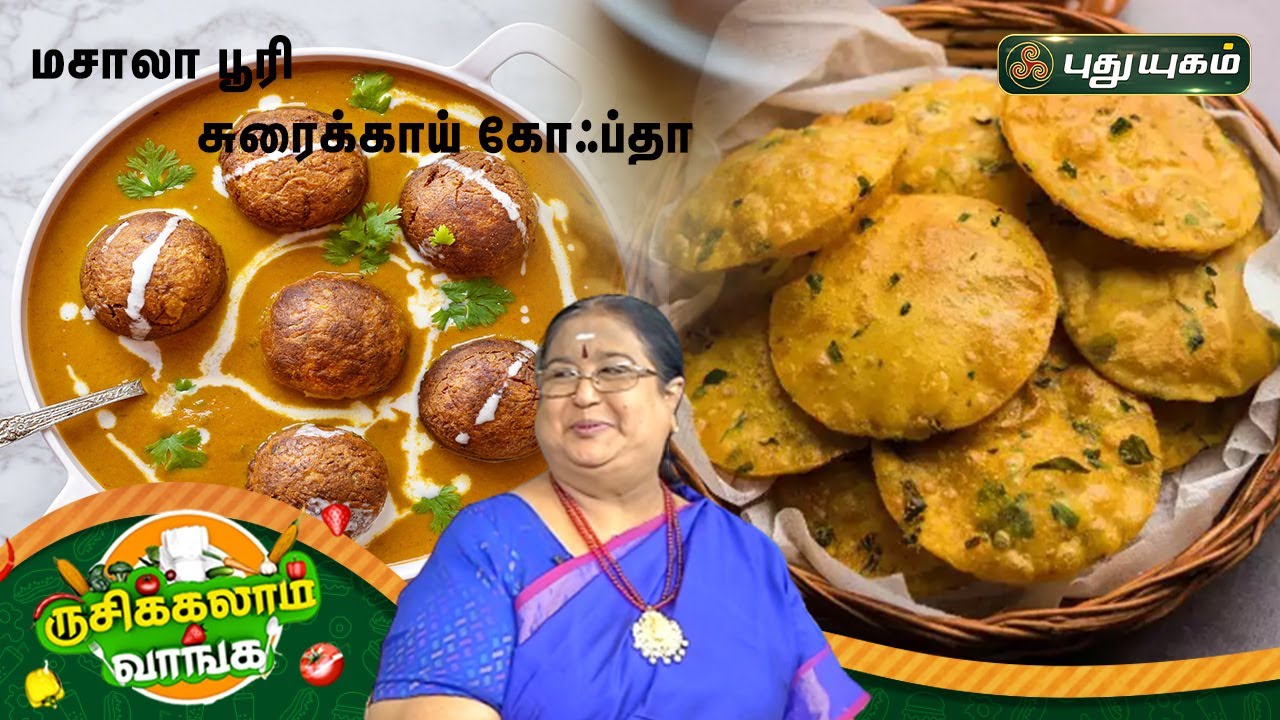 மசாலா பூரி  | சுரைக்காய் கோஃப்தா| "ருசிக்கலாம் வாங்க" | PuthuyugamTV