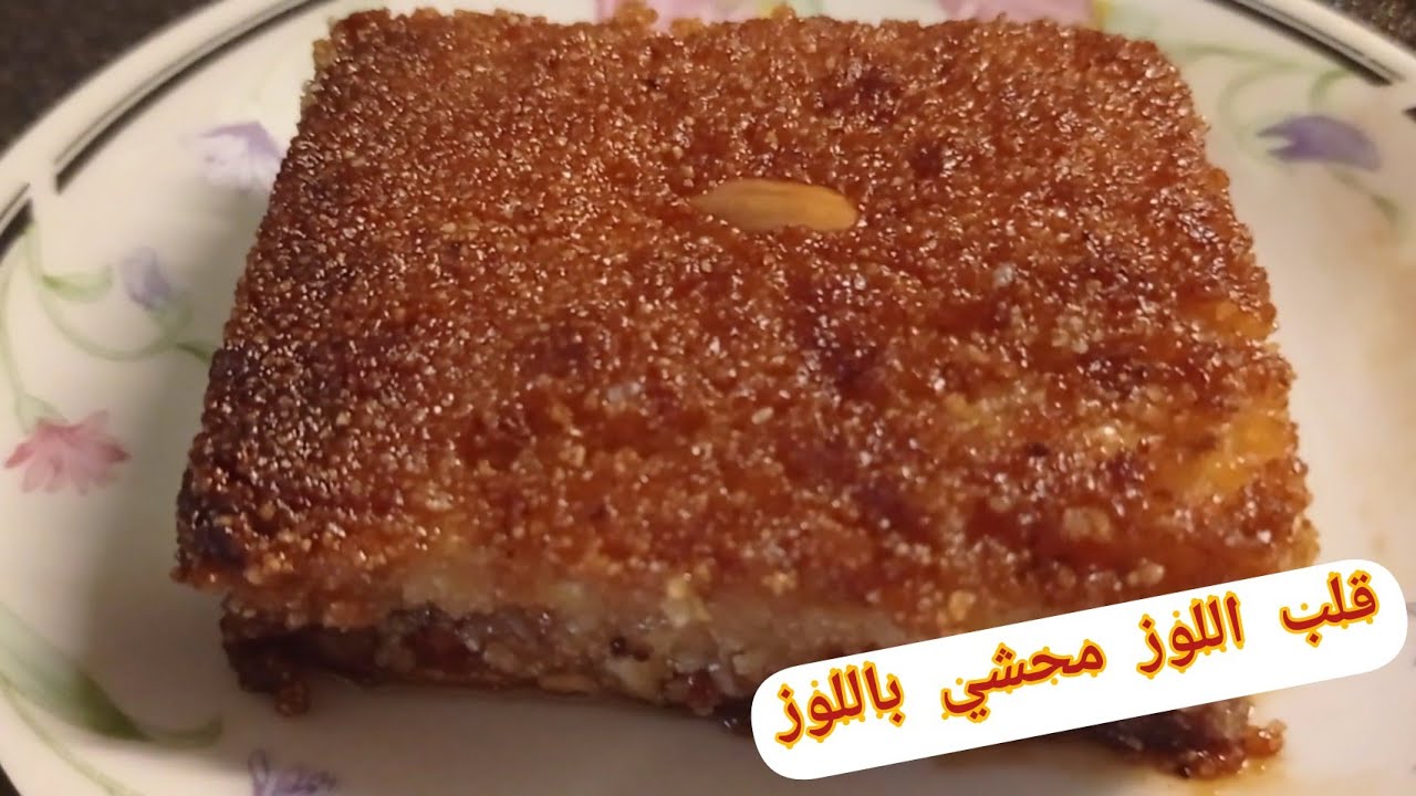#وصفة قلب اللوز محشي باللوز #رمضان2022
