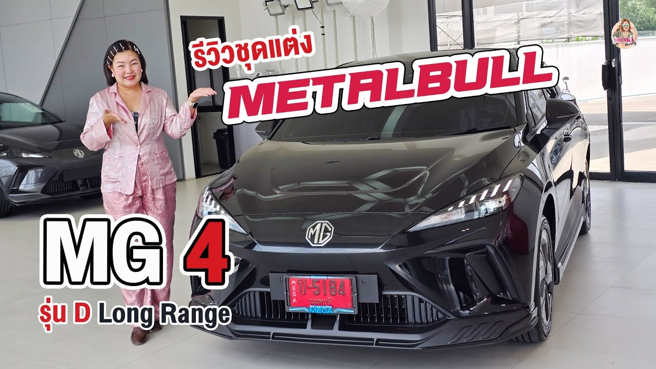 MG4 DL ขับกันยาวๆ 540 กม. มาพร้อมกับแคมเปญดีๆ สนใจสอบถามบีได้เลยนะคะ 094-652-5694