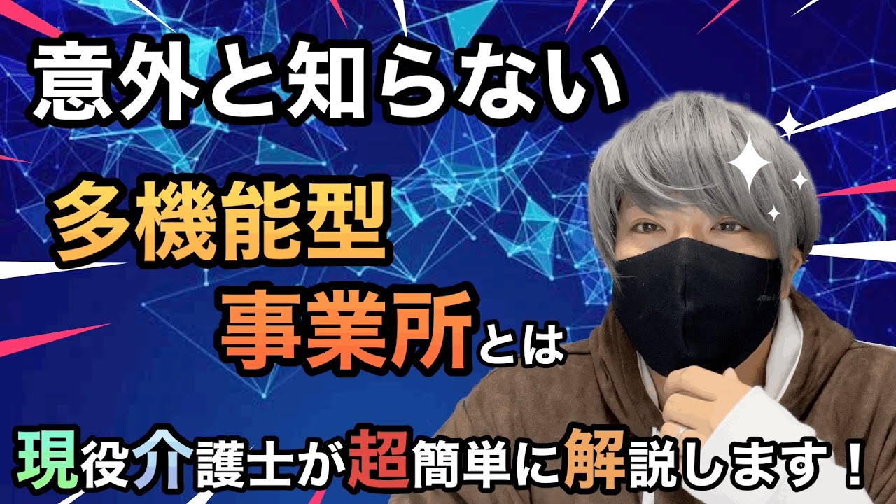 【意外と知らない】多機能型事業所ってなに？超簡単に解説します！