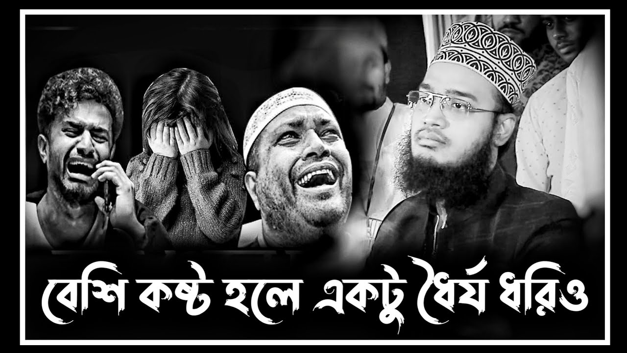 বেশি কষ্ট হলে একটু ধৈর্য ধরিও | mukarram bari waz | সৈয়দ মোকাররম বারী ওয়াজ | hd islamic news