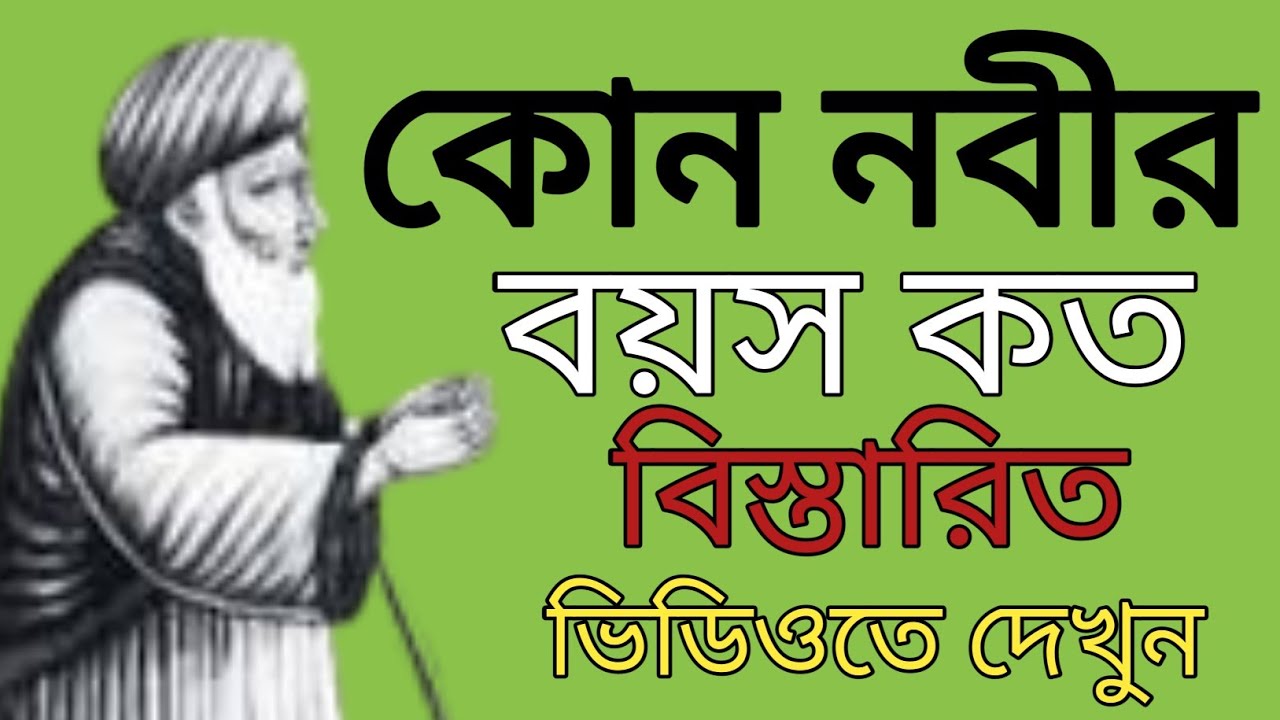 কোন নবীর বয়স কত বছর বিস্তারিত ভিডিওতে দেখুন। saiful duya media