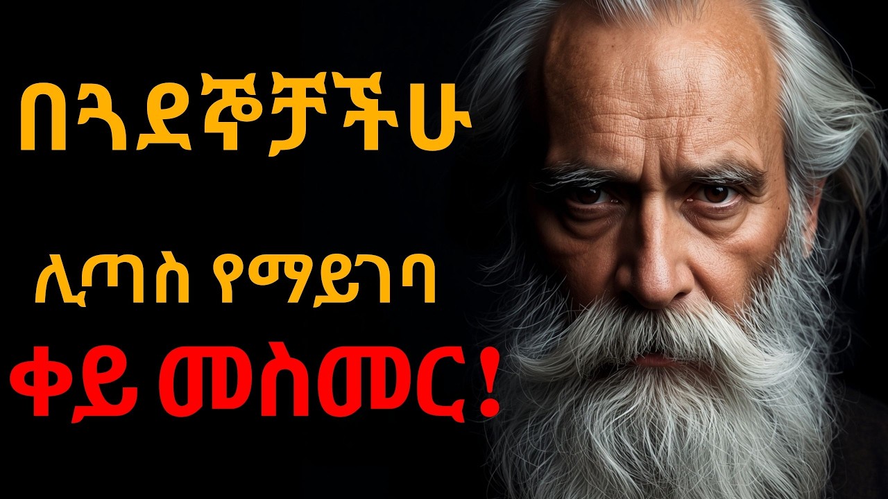 🛑 በጓደኞቻችሁ ሊጣሱ የማይገቡ 10 ቀይ መስመሮች! | 10 Red Lines Your Friends Should NEVER Cross! 2026