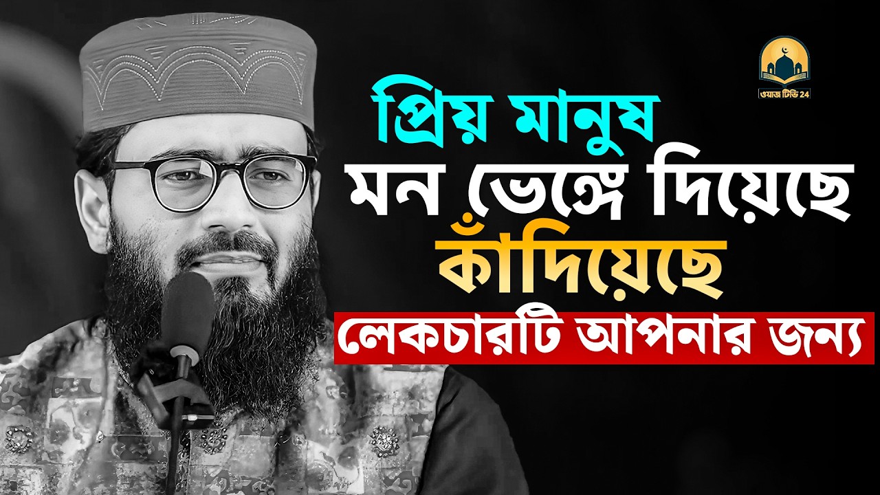 মানুষ আপনার মন ভেঙ্গে দিয়েছে কাঁদিয়েছে লেকচারটি আপনার জন্য !! আবরারুল হক আসিফ হুজুর