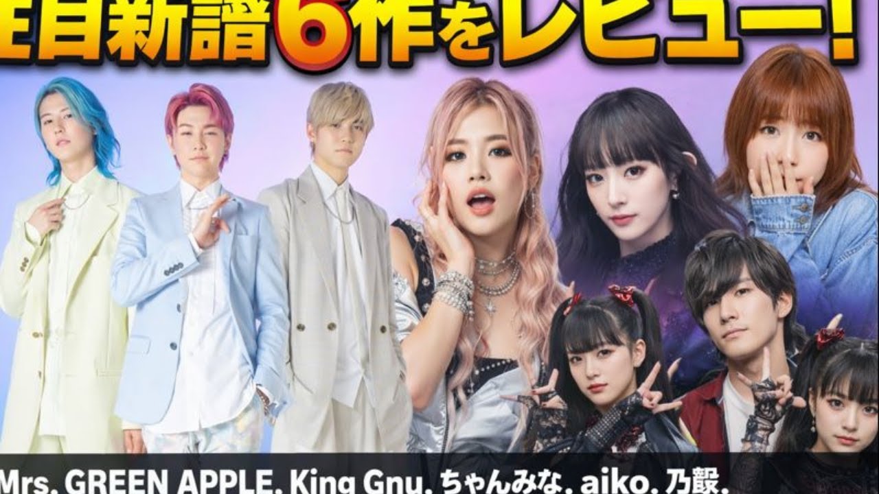 Mrs. GREEN APPLE最新作で涙…King Gnuら注目新譜6作を本音レビューHashtags: #MrsGREENAPPLE #KingGnu #音楽レビュー