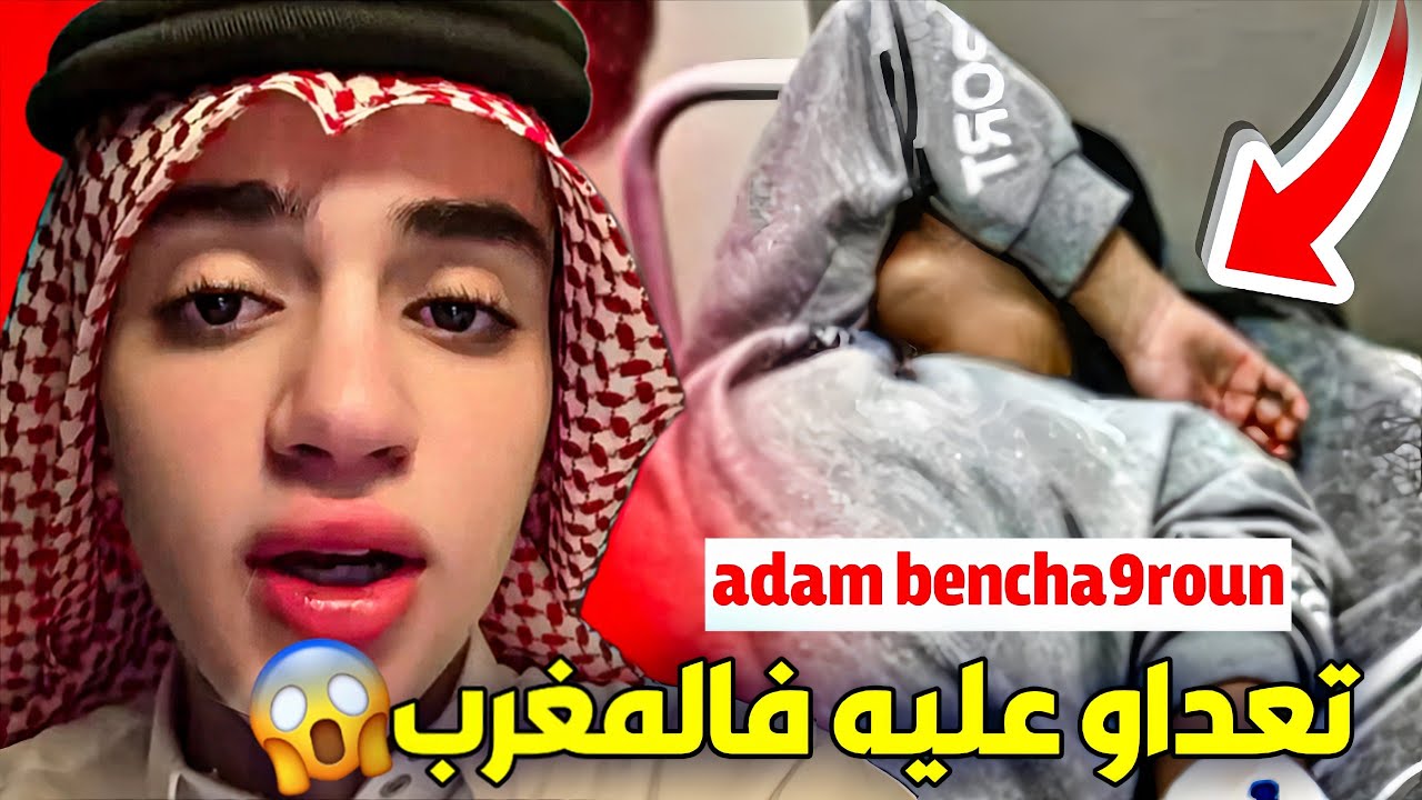 حقيقة الاعتداء على آدم بنشقرون فاش رجع للمغرب