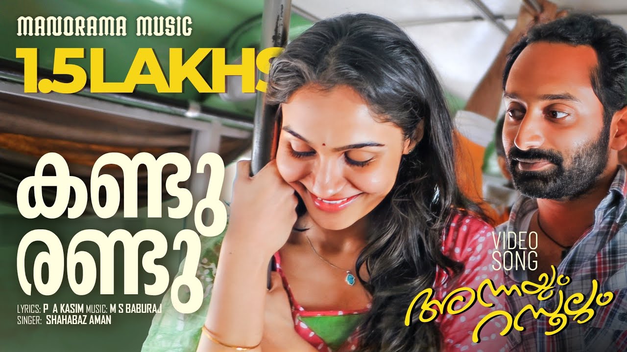 Kandu Randu | Annayum Rasoolum | Video Song| Shahabaz Aman | M S Baburaj | Rajiv Ravi | Fahad Faazil