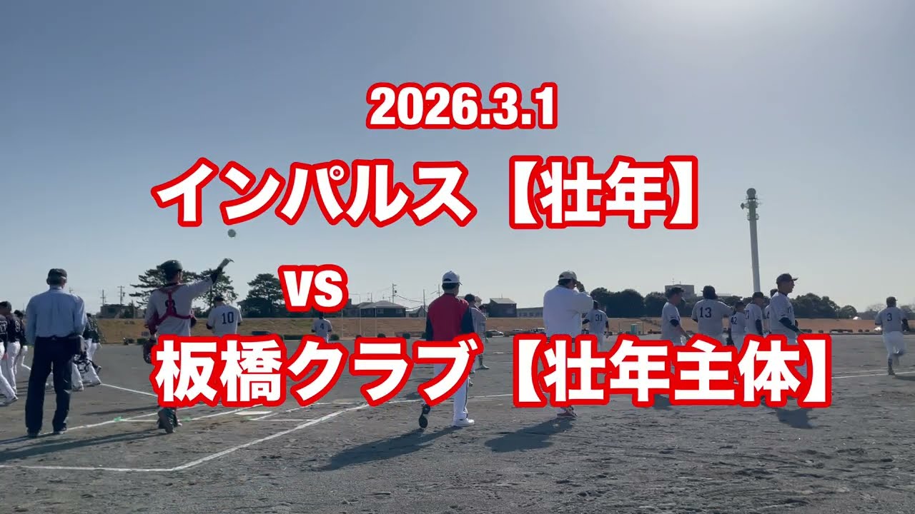 インパルスvs板橋クラブ2026.3.1【練習試合】