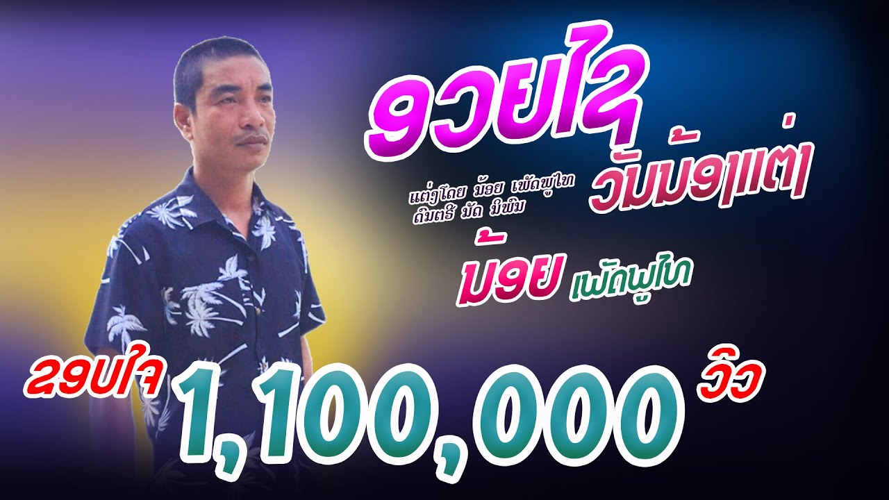 ອວຍໄຊວັນນ້ອງແຕ່ງ | ນ້ອຍ ເພັດພູໄທ | อวยไชวันน้องแต่ง | น้อย เพัดพูไท ( ເພງໃຫມ່ )