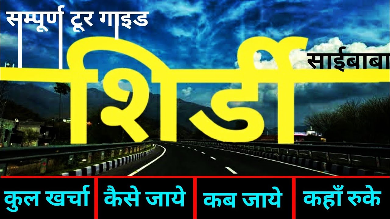 { शिर्डी साईनगर } Shirdi Tour Guide | Sainagar Shirdi Yatra | Shirdi Kaise Jayen? | Shirdi Yatravats