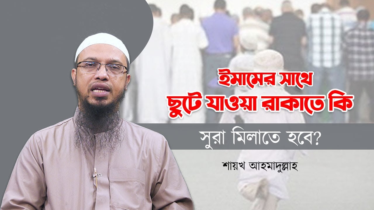 ইমামের সাথে ছুটে যাওয়া রাকাতে কি সুরা মিলাতে হবে?