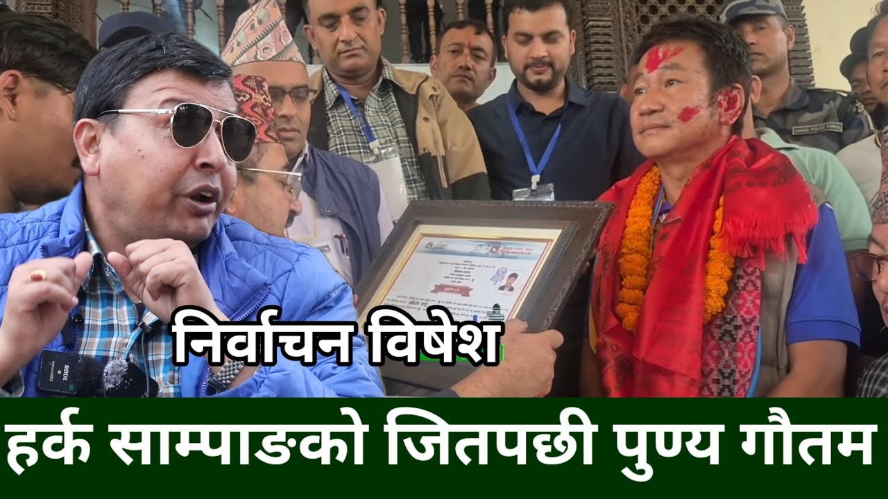 Harka Sampang को शानदार जितपछी Punya Gautam, संसदमा सबैलाई आच्छु-आच्छु बनाउने साम्पाङ एक्लैले