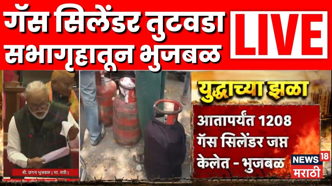 Chhagan Bhujbal LIVE On LPG Gas Shortage | गॅस तुटवड्यावर भुजबळ लाईव्ह | Marathi News
