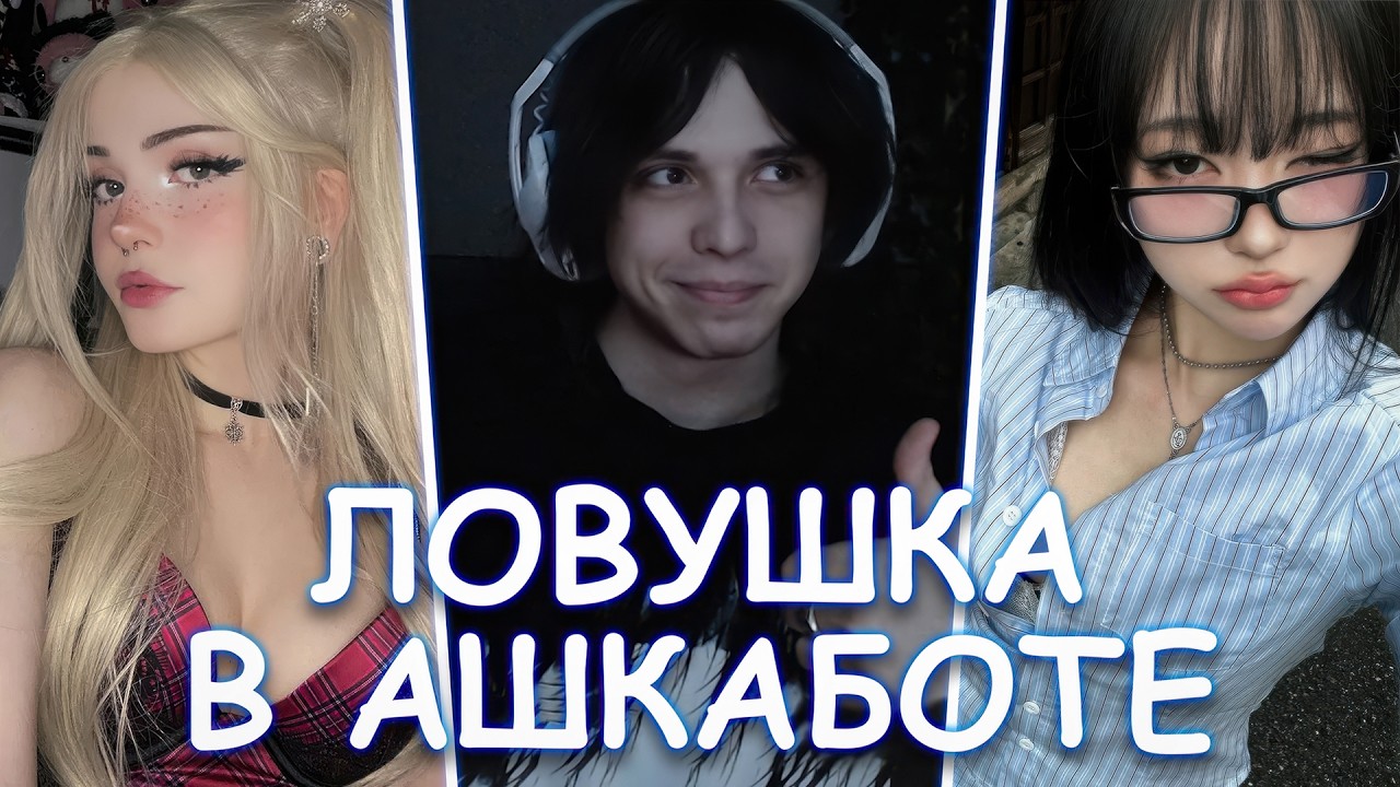 WHYOUSOLONELY ПОПАЛСЯ НА ЛОВУШКУ В АШКАБОТЕ | CULTCULYATOR | SEMMYXHF И ДРУГИЕ
