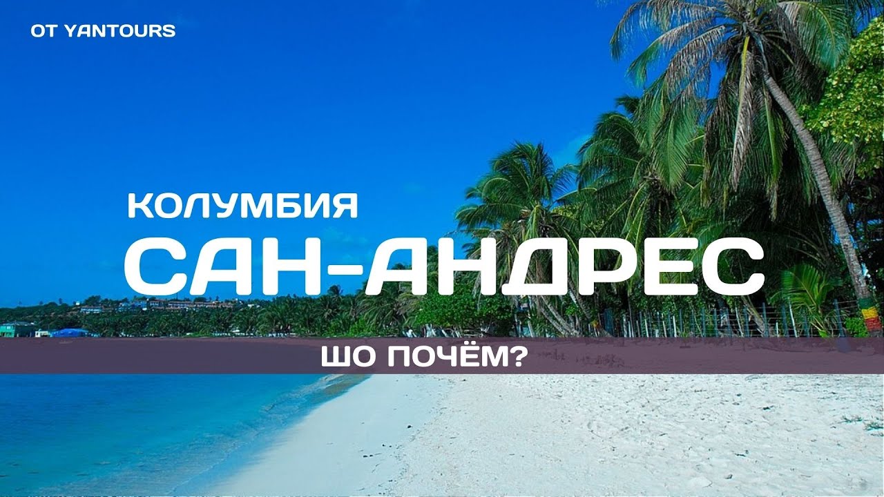 Сан-Андрес. Красивий, але небезпечний острів Колумбії. Шо почом? від Yantours.