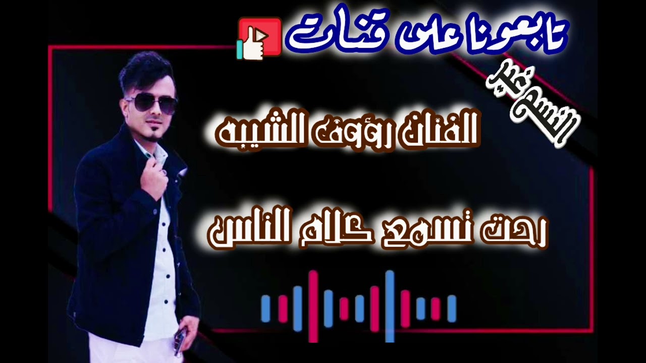 اسمع ملك الفن الفنان رؤوف الشيبه شرح بدوي رحت تسمع كلام الناس ،❕