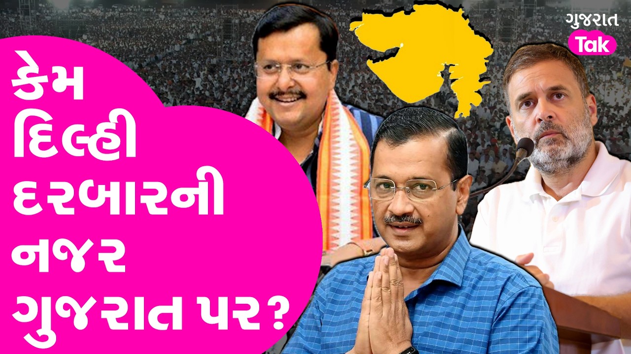 Gujarat પર અટકી AAP, BJP અને CONGRESS ની નજર પણ કારણ શું?