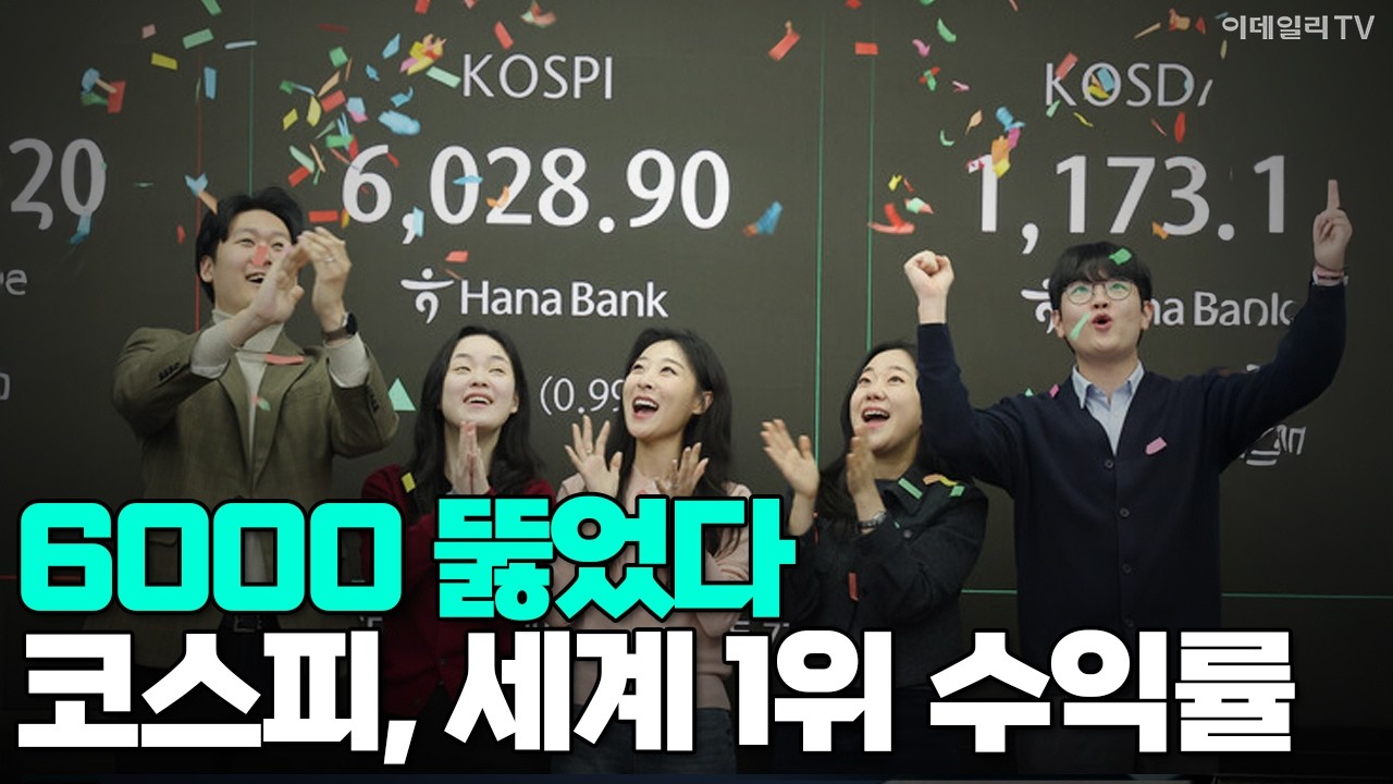 [이데일리TV NEWS] 6000 뚫었다! 코스피, 세계 1위 수익률 #코스피 #6000p #1위 | 애프터마켓 (20260225)
