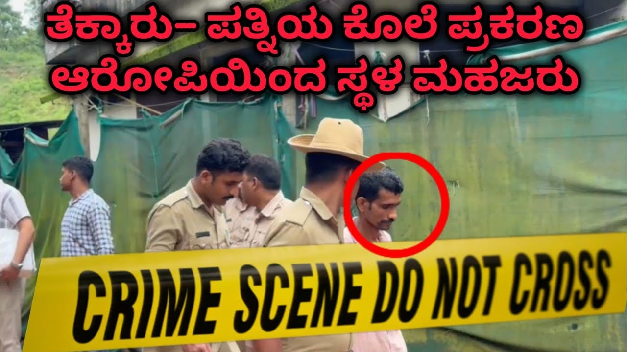 &diams;ತೆಕ್ಕಾರು- ಪತ್ನಿಯ ಕೊಲೆ ಪ್ರಕರಣ: ಆರೋಪಿಯಿಂದ ಸ್ಥಳ ಮಹಜರು|News kadaba|