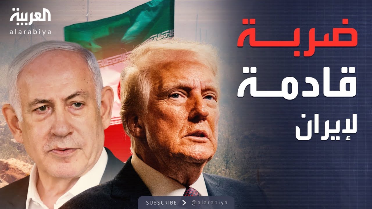 النشرة الصباحية | رغم المفاوضات.. تقارير تشير لضربة مرتقبة لإيران