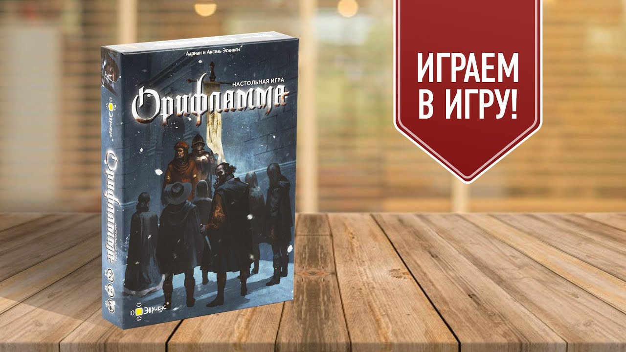 Орифламма | Играем в настольную игру!