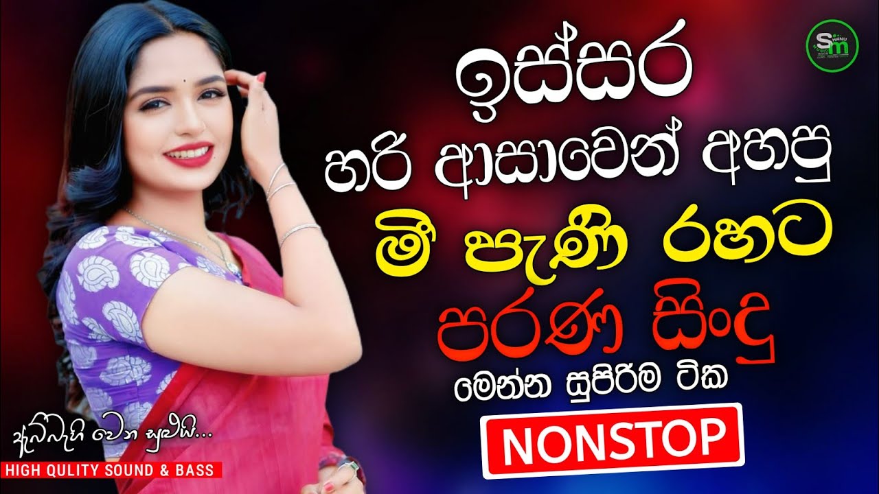 Sinhala Best Band Old Songs Nonstop | Sinhala Sindu | Sinhala Songs Best Collection | Sinhala Song
