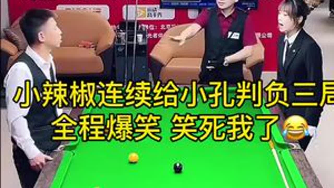 小辣椒连续给小孔判负三局，全程爆笑，全是笑点，笑死我了😂#台球🎱 #这台球一打一个不吱声 #台球 #台球杨行 #是时候展现真正的技术了