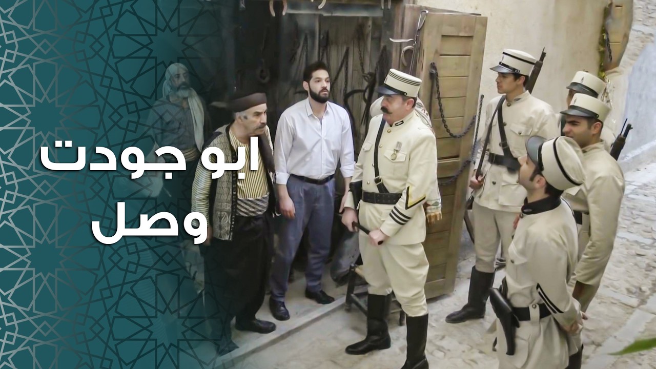 ابو جودت طول الوقت عم بهدل  بإبو مشعل بعد ما صار تحت ايديه 😂 ـ باب الحارة 11