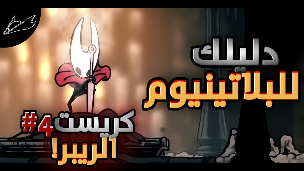 Silk Song | دليلك للبلتينيوم ح4 كيف تحصل كريست الريبر