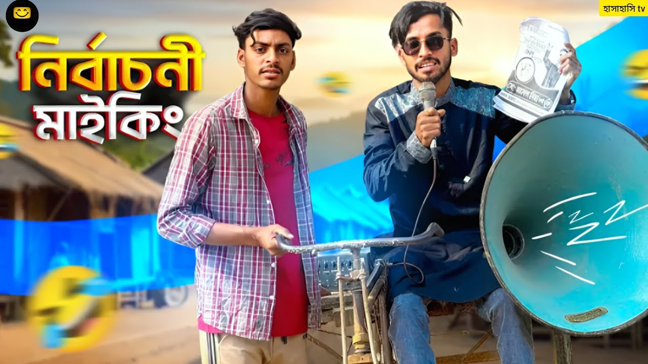 নির্বাচনী মাইকিং 🤣।
